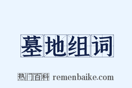 墓地组词是什么意思的图片